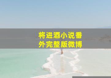 将进酒小说番外完整版微博