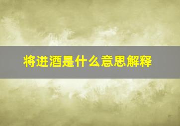 将进酒是什么意思解释