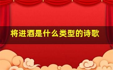 将进酒是什么类型的诗歌