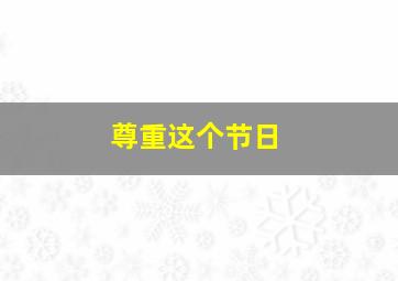 尊重这个节日