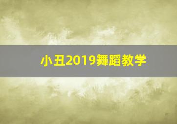 小丑2019舞蹈教学