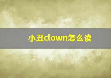 小丑clown怎么读