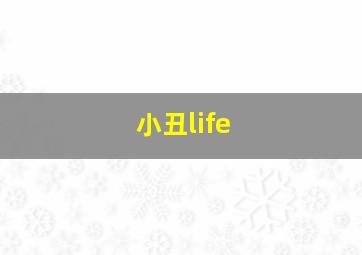 小丑life