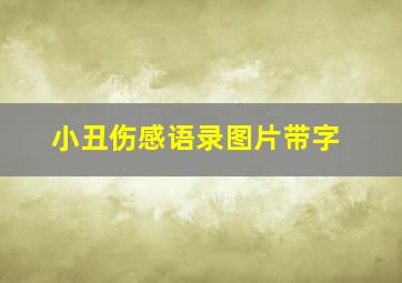 小丑伤感语录图片带字