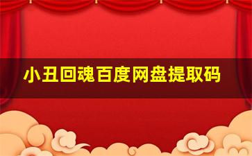 小丑回魂百度网盘提取码