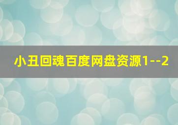 小丑回魂百度网盘资源1--2