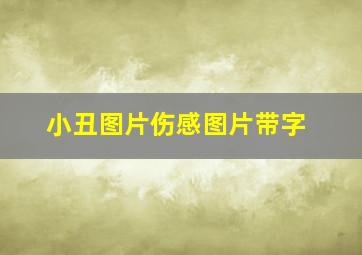 小丑图片伤感图片带字