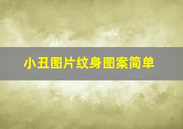 小丑图片纹身图案简单