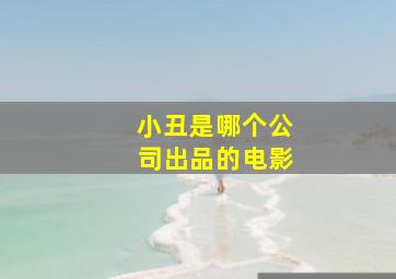 小丑是哪个公司出品的电影