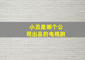 小丑是哪个公司出品的电视剧