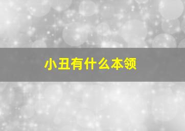 小丑有什么本领