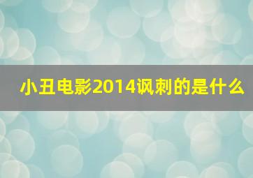 小丑电影2014讽刺的是什么