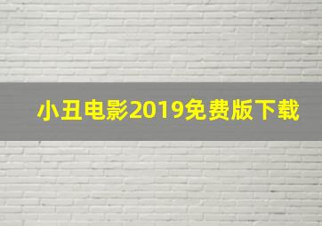 小丑电影2019免费版下载