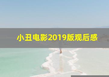 小丑电影2019版观后感