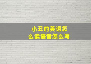 小丑的英语怎么读语音怎么写