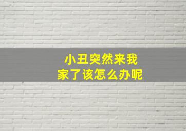 小丑突然来我家了该怎么办呢