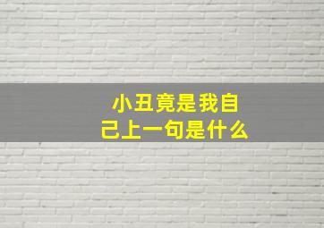 小丑竟是我自己上一句是什么