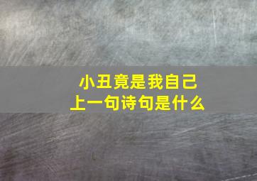 小丑竟是我自己上一句诗句是什么