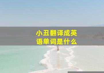 小丑翻译成英语单词是什么