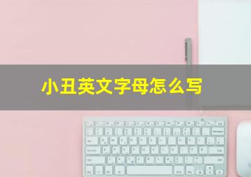 小丑英文字母怎么写