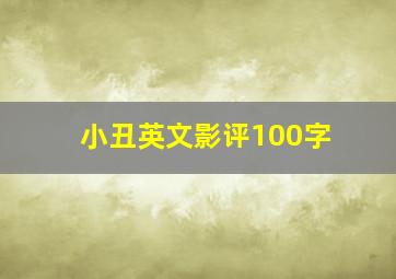 小丑英文影评100字