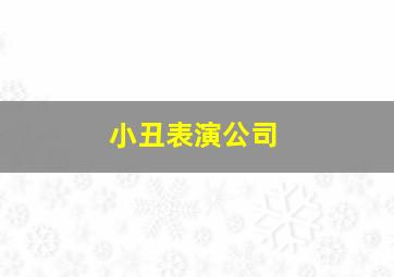 小丑表演公司