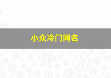 小众冷门网名