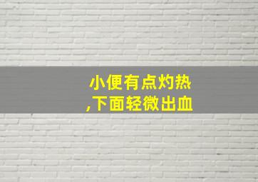 小便有点灼热,下面轻微出血