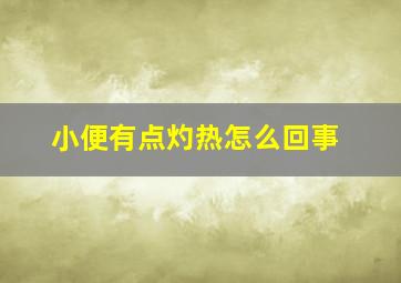 小便有点灼热怎么回事