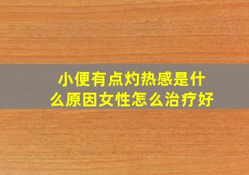 小便有点灼热感是什么原因女性怎么治疗好