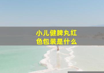 小儿健脾丸红色包装是什么