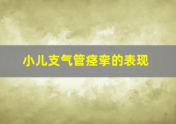 小儿支气管痉挛的表现