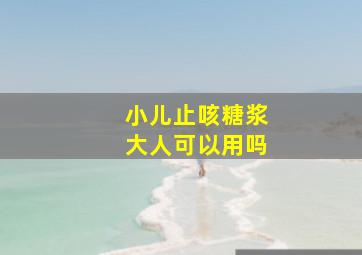 小儿止咳糖浆大人可以用吗