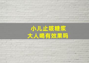 小儿止咳糖浆大人喝有效果吗