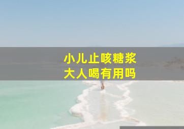 小儿止咳糖浆大人喝有用吗