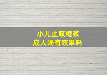 小儿止咳糖浆成人喝有效果吗