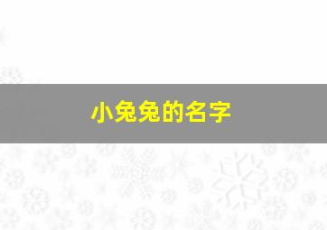 小兔兔的名字