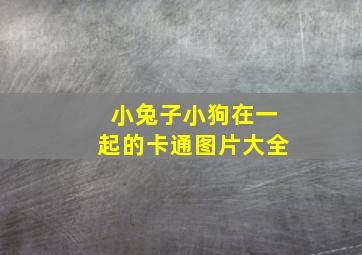 小兔子小狗在一起的卡通图片大全