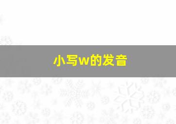 小写w的发音