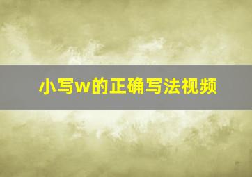 小写w的正确写法视频