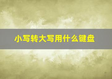 小写转大写用什么键盘