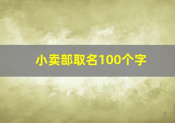 小卖部取名100个字