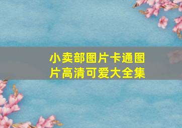 小卖部图片卡通图片高清可爱大全集