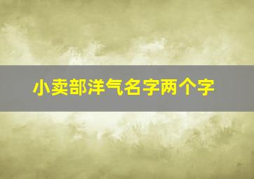 小卖部洋气名字两个字