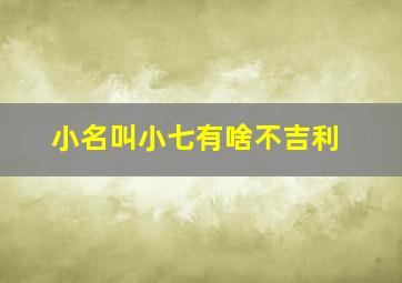 小名叫小七有啥不吉利