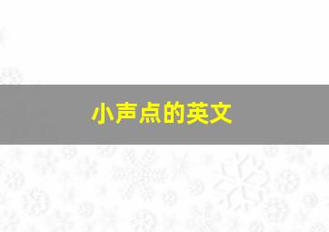 小声点的英文