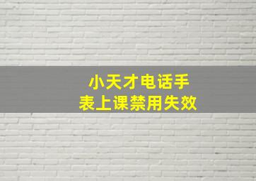 小天才电话手表上课禁用失效