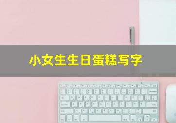 小女生生日蛋糕写字