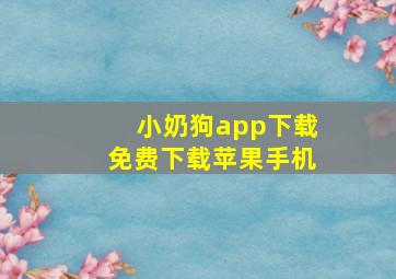 小奶狗app下载免费下载苹果手机