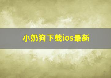 小奶狗下载ios最新